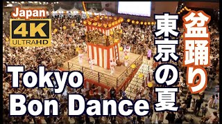 4K 盆踊りTokyo Bon dance 東京 観光 旅行 Bon odori 夏祭り 風物詩 Tokyo tourism Japan 納涼祭dancing Summer Festival [upl. by Alemat]