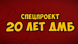 Фильм ДМБ 20 лет спустя Спецпроект [upl. by Deehan]