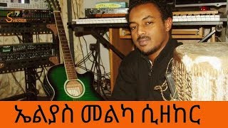 Ethiopia  Sheger FM  In Rememberance to Elias Melka  ኤልያስ መልካ ሲዘከር [upl. by Oratnek]