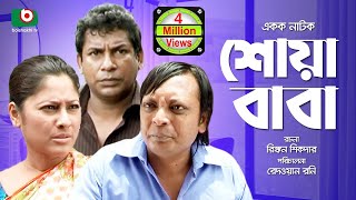 Bangla Comedy Natok  Full Drama  Shoa Baba  শোয়াবাবা  Mosharraf Karim Sumaiya Shimu Rashed [upl. by Terrena]