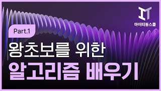 HD왕초보를 위한 알고리즘 제대로 배우기 Part1 [upl. by Alvita724]