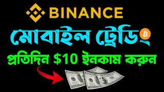 🔥Earn Daily 10 From Binance Mobile Trading Tutorial Bangla [upl. by Politi]