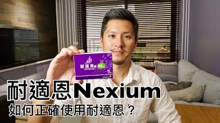 耐適恩Nexium有什麼副作用？如何正確使用esomeprazole [upl. by Leahcimrej470]