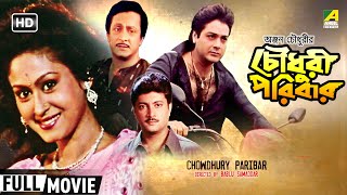 Chowdhury Paribar  চৌধুরী পরিবার  Family Movie  Full HD  Prosenjit Indrani Haldar [upl. by Ecirahc]