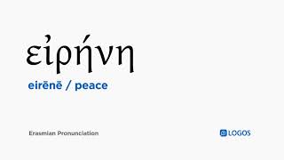 How to pronounce Eirēnē in Biblical Greek  εἰρήνη  peace [upl. by Sell]