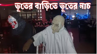 ভূতের বাড়িতে ভূতের নাচ  Vooter BARI Restaurent \\ Bhooter Bari [upl. by Ttehc]