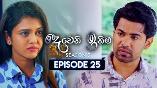 Deweni Inima දෙවෙනි ඉනිම  Season 02  Episode 25  10th November 2023 [upl. by Cris]