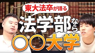 【偏差値では語れない】法学部ならどの大学がオススメ？【東大法卒が語る】 [upl. by Etnahsa]