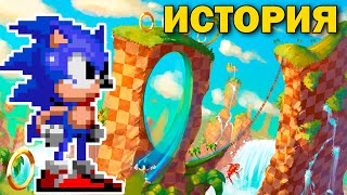 Sonic The Hedgehog  История Самой Первой игры про Соника [upl. by Delbert]