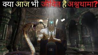 Mystery of Ashwathama in Hindi  लोगों के अश्वथामा के साथ अनुभव [upl. by Haman]