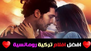 افضل 10 أفلام تركية رومانسية درامية انصحك بمشاهدتها  الجزء الاول [upl. by Gore]