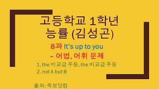 고등1영어 능률 김성곤 8과 Its up to you  어휘어법문제 참고 족보닷컴 [upl. by Bethesde]