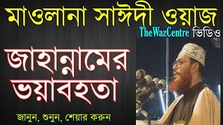 জাহান্নামের ভয়াবহতা। Bangla Waz। Allama Delwar Hossain Saidi। [upl. by Oswin]