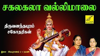 சகலகலாவல்லி மாலை  SAKALAKALA VALLI MALAI  Saraswathi song tamil  VIJAY MUSICALS [upl. by Vine]