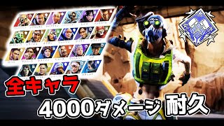 【鬼畜企画】全キャラで4000ダメージダブハン取るまで終われません part 2【APEX LEGENDS】 [upl. by Ahcilef]