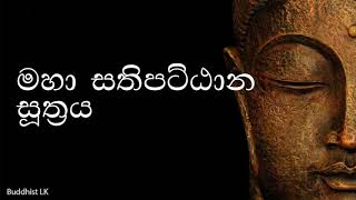 Maha Sathipattana Suthraya  මහා සතිපට්ඨාන සුත්‍රය by Buddhist LK [upl. by Desirae]