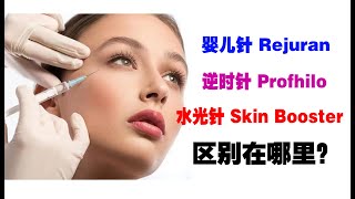 PROFHILO五点提升针REJURAN婴儿针SKIN BOOSTERS水光针 医美市场风行的注射针到底哪一样才是最适合自己的呢？ [upl. by Noivaz78]