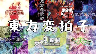 変拍子のゲームBGM集10 東方変拍子 [upl. by Scholem]