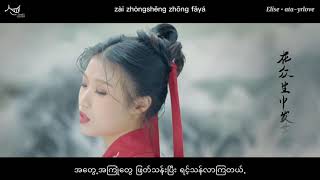 芒種 Mángzhòng  𝐆𝐫𝐚𝐢𝐧 𝐢𝐧 𝐄𝐚𝐫 Lyrics  Myanmar Trans [upl. by Drahcir]