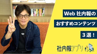 Web社内報に適したおすすめコンテンツ３選｜社内報アプリ [upl. by Shirlene]