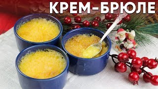 Как приготовить идеальное КРЕМБРЮЛЕ  ПРОСТОЙ рецепт ФРАНЦУЗСКОГО ДЕСЕРТА [upl. by Drusie]