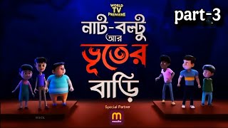 নাটবল্টু আর ভূতের বাড়ি NutBoltu AarBhooter Bari Movie part 3 [upl. by Adlar]