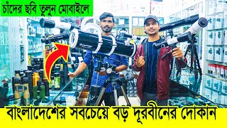 চাঁদগ্রহ দেখুন কাছ থেকে  Professional Telescope amp Binocular Price in BANGLADESH  Daily Needs [upl. by Cirtap]