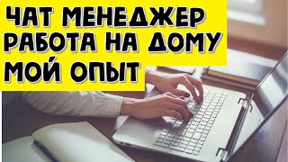 Удаленная работа в интернете  чат менеджер  удаленная работа на дому без опыта вакансии [upl. by Rosenblast]