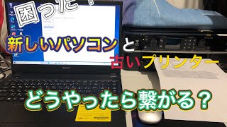 新しいパソコン購入したけど古いプリンターと繋がらないときは [upl. by Aliuqa]