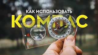 Как пользоваться компасом [upl. by Enitsahc]