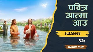 Pabitra Aatma Aau  Nepali Christian Song  Nepali Khristiya Bhajan Chorus No 166 [upl. by Meerek]