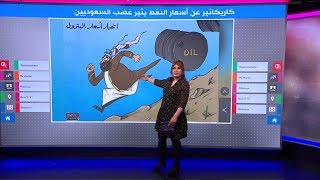 غضب سعودي من كاريكاتير لفلسطيني وشماتة إسرائيلية [upl. by Nacim]