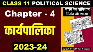 Chapter 4 कार्यपालिका Executive CLASS 11 POLITICAL SCIENCE I CBSE Latest Syllabus [upl. by Naujat]