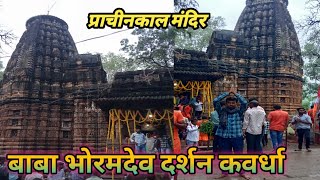 BHORAMDEV KAWRDHA KABIRDHAM भोरमदेव कवर्धा कबीरधाम like share subscribe channel [upl. by Butta]