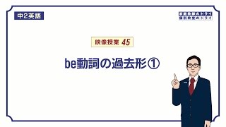 【中２ 英語】 be動詞の過去形の意味と使い方 （１２分） [upl. by Griffis]