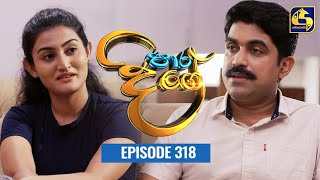 Paara Dige  Episode 318  පාර දිගේ  11th August 2022 [upl. by Perkoff341]