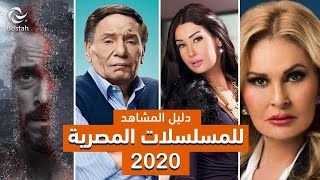 تعرفوا على جميع المسلسلات المصرية لموسم رمضان 2020 [upl. by Aliac]