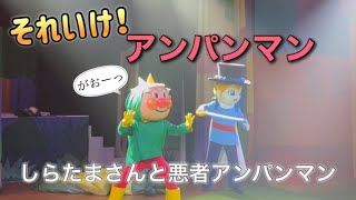 【アンパンマンショー】アンパンマンミュージアムのショーをノーカットで♡ [upl. by Ocnarfnaig39]