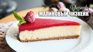 ЧИЗКЕЙК Малиновый Нежнейший Невероятно вкусный [upl. by Dachi]