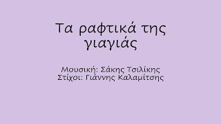 Τα ραφτικά της γιαγιάς Ρυθμική συνοδεία με Body Percussion [upl. by Ardiedal]