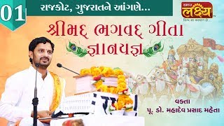 Mahadevprasad Maheta  Shreemad Bhagvat Geeta Gyanyagna  Rajkot  Gujarat  Part  1 [upl. by Edahc]