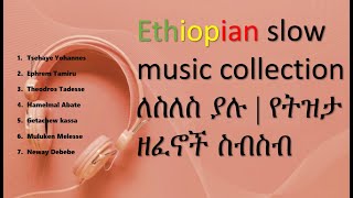 Ethiopian Best Slow Music Collection ለስለስ ያሉ ሙዚቃዎች የትዝታ ዘፈኖች ስብስብ 2021 Part one [upl. by Donielle312]