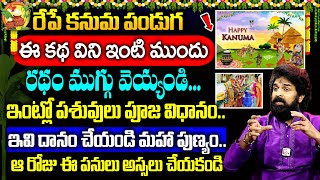 Vikramaditya  How to Celebrate Kanuma 2025  Sankranti and kanuma festival  SumanTV [upl. by Rufus549]