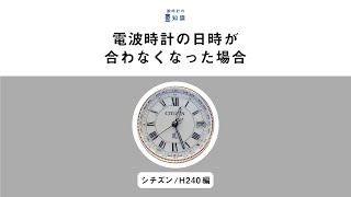 【腕時計の豆知識】電波時計の日時が合わなくなった場合 シチズン クロスシー H240 [upl. by Lattimer]