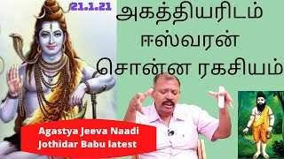 அகத்தியரிடம் ஈஸ்வரன் சொன்ன ரகசியம் Agastya Jeeva Naadi Jothidar Babu latest [upl. by Ag167]