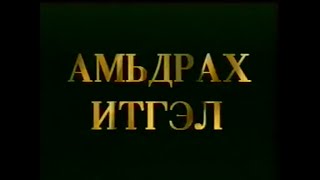 Амьдрах итгэл Монголын уран сайхны кино [upl. by Atrebla]