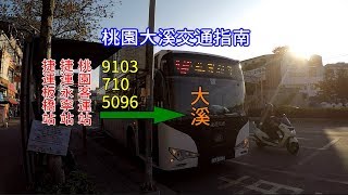 桃園大溪公車指南 教你如何在臺北和桃園搭公車到大溪，原來到大溪那麼簡單！9103已停駛 [upl. by Octavian]