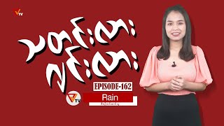 သတင်းလား ဂျင်းလား Episode162 [upl. by Disharoon]