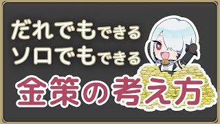 【FF14】誰でもソロでもできる！金策の基本と考え方【初心者】 [upl. by Nove]