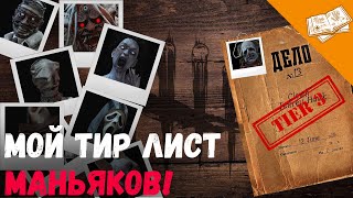 Топ лучших и худших маньяков в 2020 году  Dead by Daylight [upl. by Dearr386]